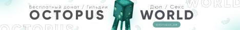 OctopusWorld / Гильдии / Бесплатный Донат / Свадьбы / Дюп