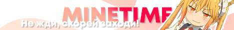 MineTime Не жди, скорей заходи!