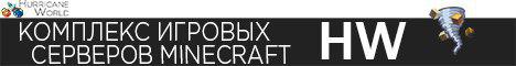 HurricaneWorld Комплекс игровых серверов