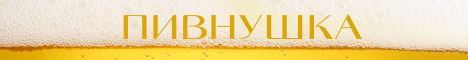 Пивнушка