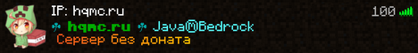 Без Доната⭐HQMC⭐Java⭐Bedrock