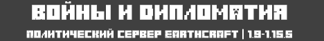 EarthCraft 1.9 - 1.15.1 - Политический
