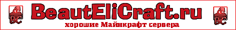 BeautEliCraft.ru - хорошие Майнкрафт сервера!