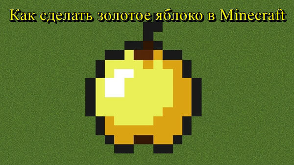 как сделать золотое яблоко в майнкрафт
