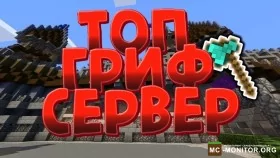 Скриншот 1 (1.12.2-1.16.5) HOLDGRIEF BEST SERVER\! сервер Майнкрафт