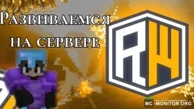 Скриншот 1 REALLYWORLD сервер сервер Майнкрафт
